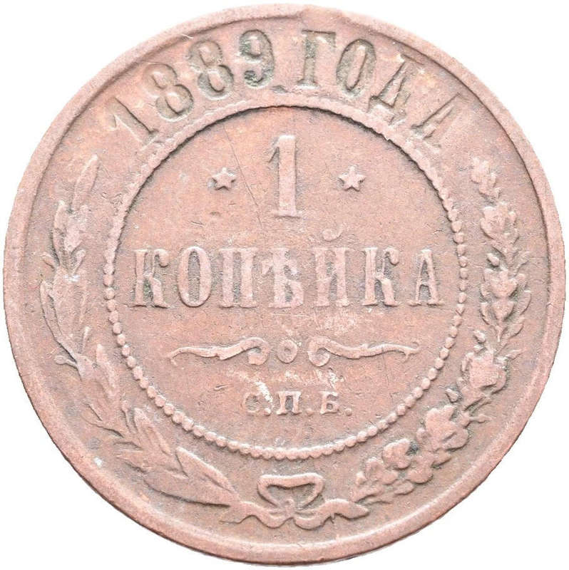 1889 Russia - Alexander III - 1 Kopek