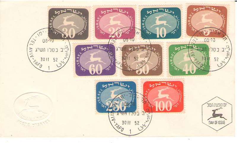 ISRAEL FDC 1952 POSTAGE DUE SET