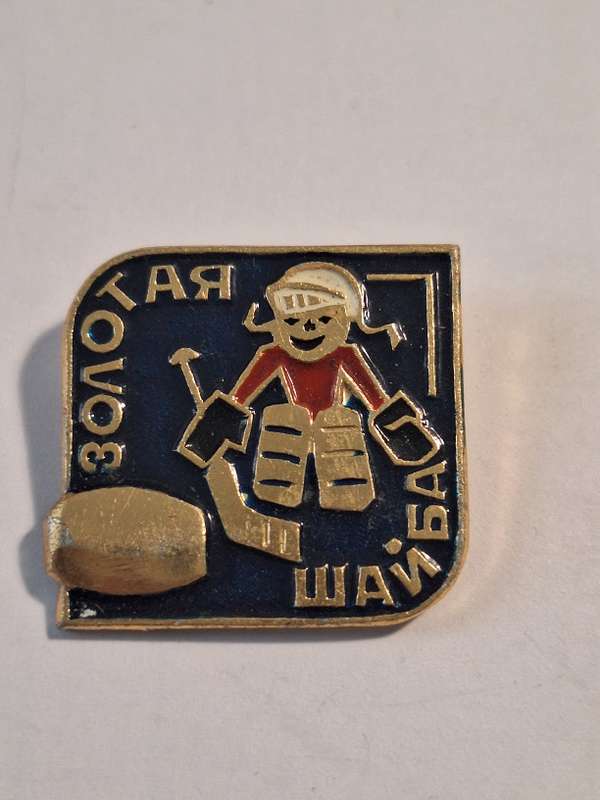 Vintage Soviet Hockey pin from Zolotaya Shaiba club