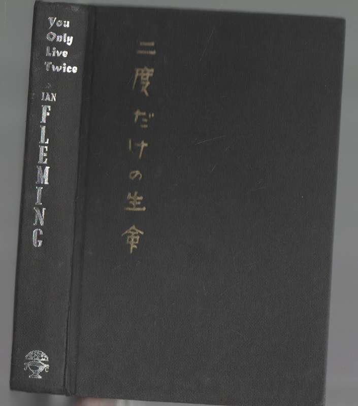 YOU ONLY LIVE TWICE - IAN FLEMMING (1 ST PUBLISHED MARCH 1964)
