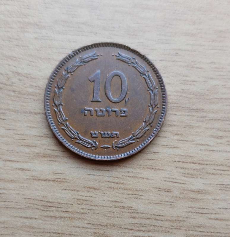 Israel 1949 Copper 10 Pruta