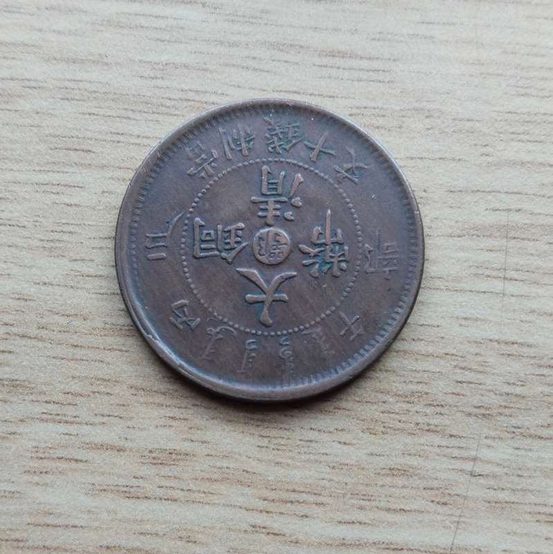 Chai Ching Ti Kuo Copper Dragon Cash Coin.