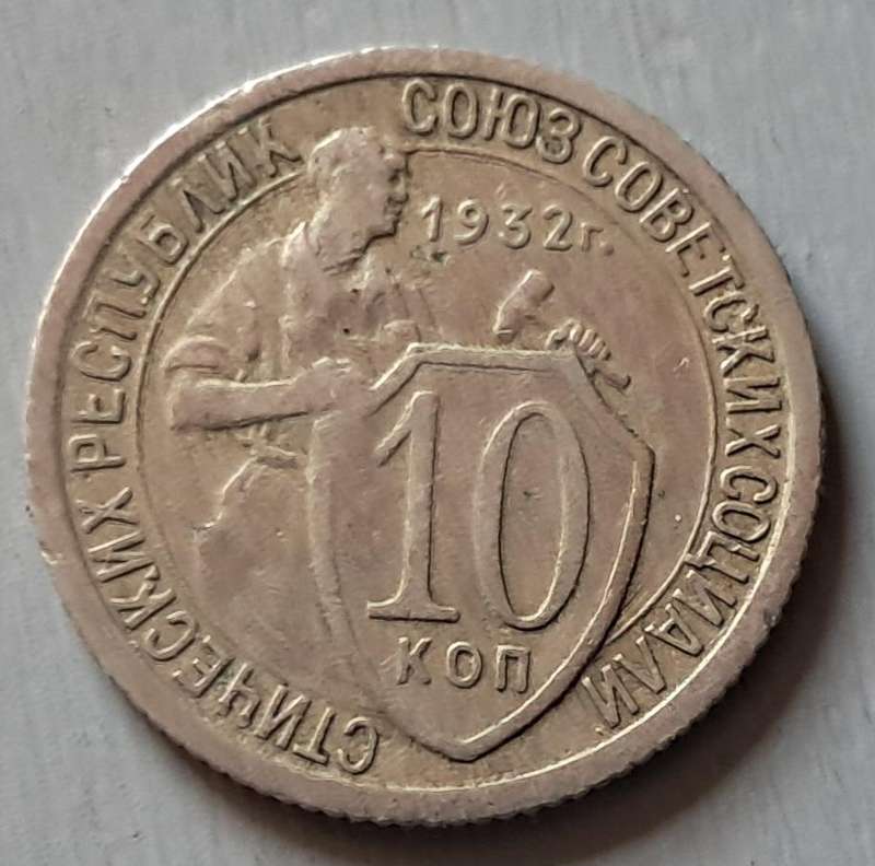 1932 SOVIET UNION 10 KOPECKS