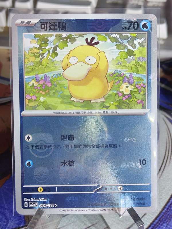 Pokemon Trading Card Game - Psyduck - 054/165 - MASTERBALL Holo Scarlet & Violet: 151 [Chinese]