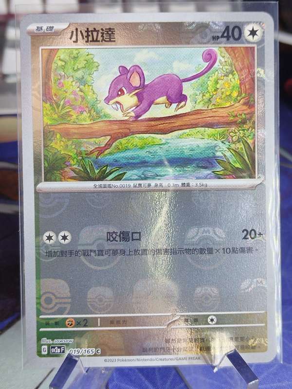 Pokemon Trading Card Game - Rattata - 019/165 - MASTER BALL Holo Scarlet & Violet: 151 [Chinese]