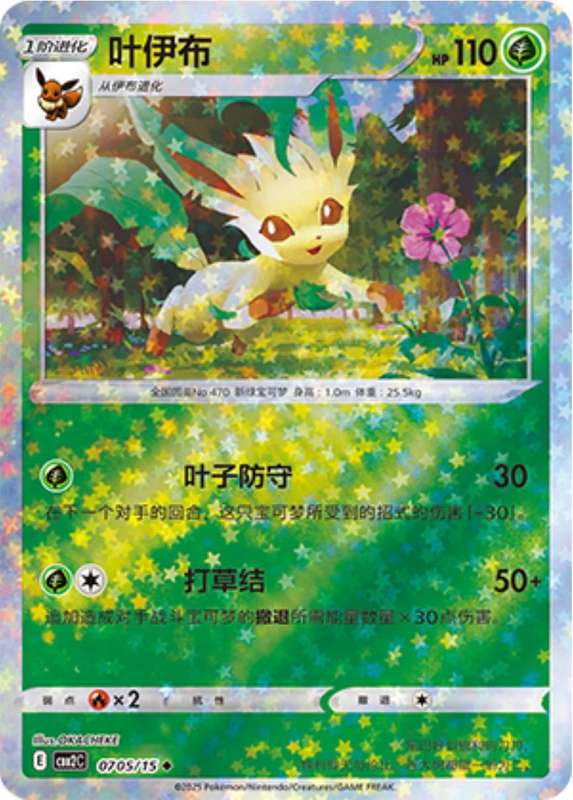 Pokemon Trading Card Game - Leafeon [Stars] #705 Pokemon Chinese Gem Pack 2