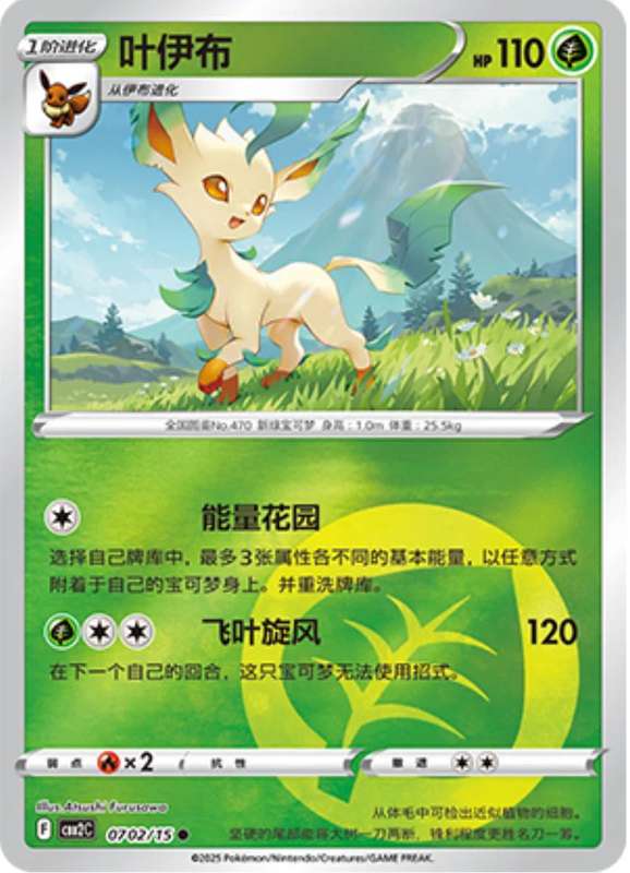 Pokemon Trading Card Game - Leafeon #702 Pokemon Chinese Gem Pack 2
