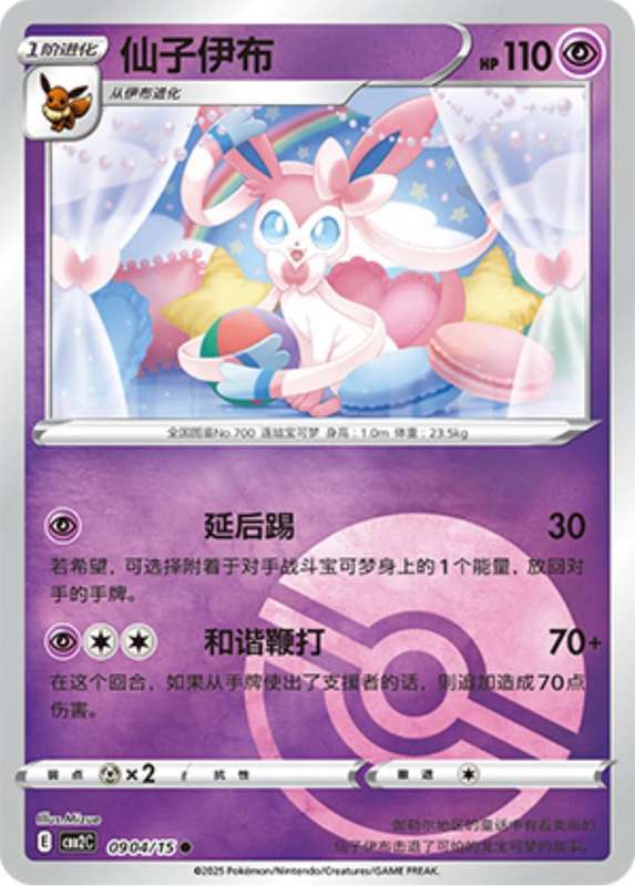 Pokemon Trading Card Game - Sylveon [Pokeball] #904 Pokemon Chinese Gem Pack 2