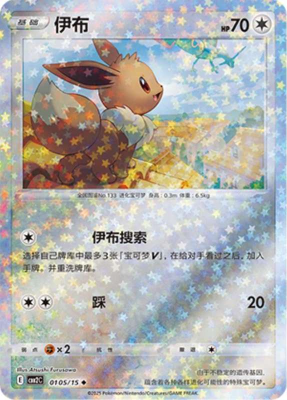 Pokemon Trading Card Game - Eevee [Stars Holo] #105 Pokemon Chinese Gem Pack 2