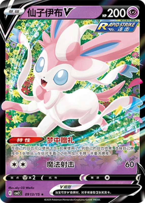Pokemon Trading Card Game - Sylveon V #913 Pokemon Chinese Gem Pack 2