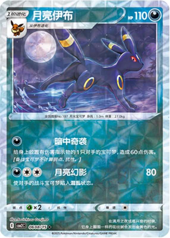 Pokemon Trading Card Game - Umbreon [Rotary] #608 Pokemon Chinese Gem Pack 2