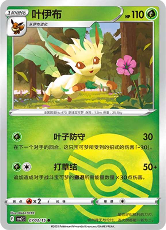 Pokemon Trading Card Game - Leafeon [Pokeball] #703 Pokemon Chinese Gem Pack 2