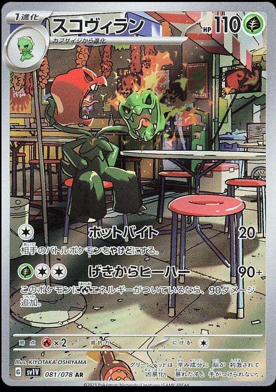 Pokemon Trading Card Game - Scovillain #81 Pokemon Japanese Violet Ex
