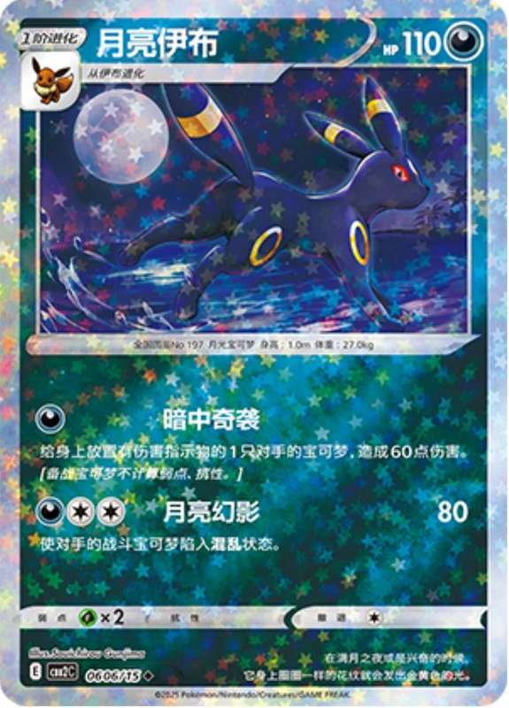 Pokemon Trading Card Game - Umbreon [Stars] #606 Pokemon Chinese Gem Pack 2