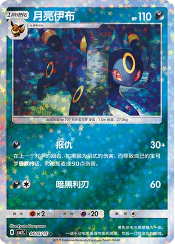 Pokemon Trading Card Game - Umbreon [Stars] #605 Pokemon Chinese Gem Pack 2