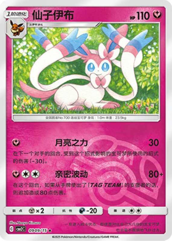 Pokemon Trading Card Game - Sylveon [Masterball] #909 Pokemon Chinese Gem Pack 2