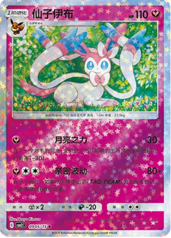 Pokemon Trading Card Game - Sylveon [Stars] #905 Pokemon Chinese Gem Pack 2