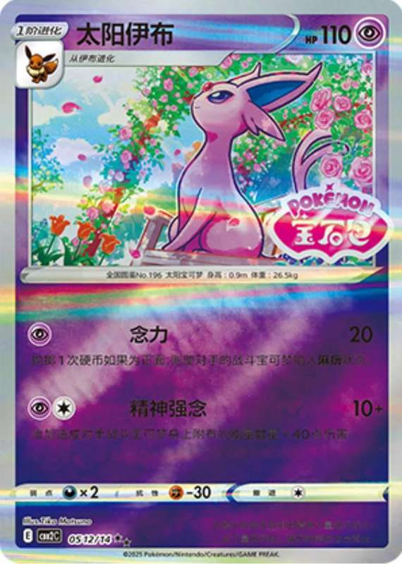 Pokemon Trading Card Game - Espeon [Stamped] #512 Pokemon Chinese Gem Pack 2