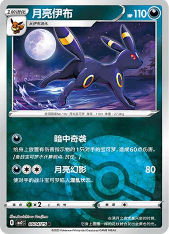 Pokemon Trading Card Game - Umbreon [Pokeball] #604 Pokemon Chinese Gem Pack 2