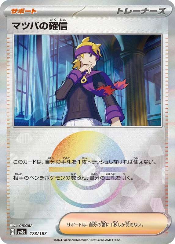 Pokemon Trading Card Game - Morty's Conviction [Poke Ball] #178 Pokemon Japanese Terastal Festival
