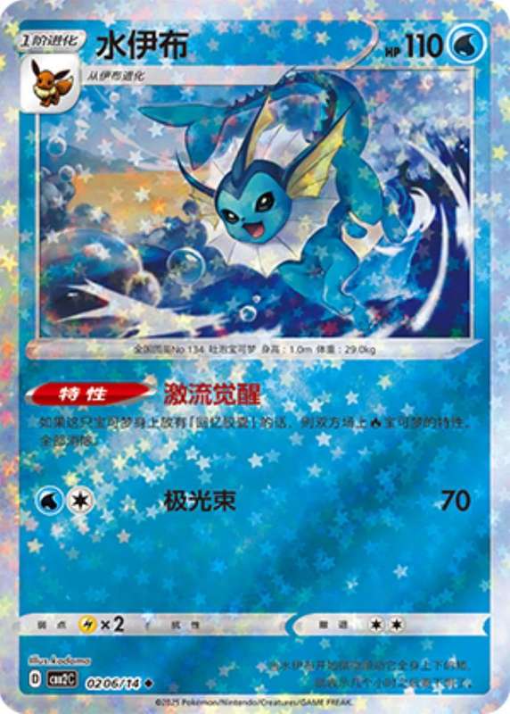 Pokemon Trading Card Game - Vaporeon [Stars] #206 Pokemon Chinese Gem Pack 2
