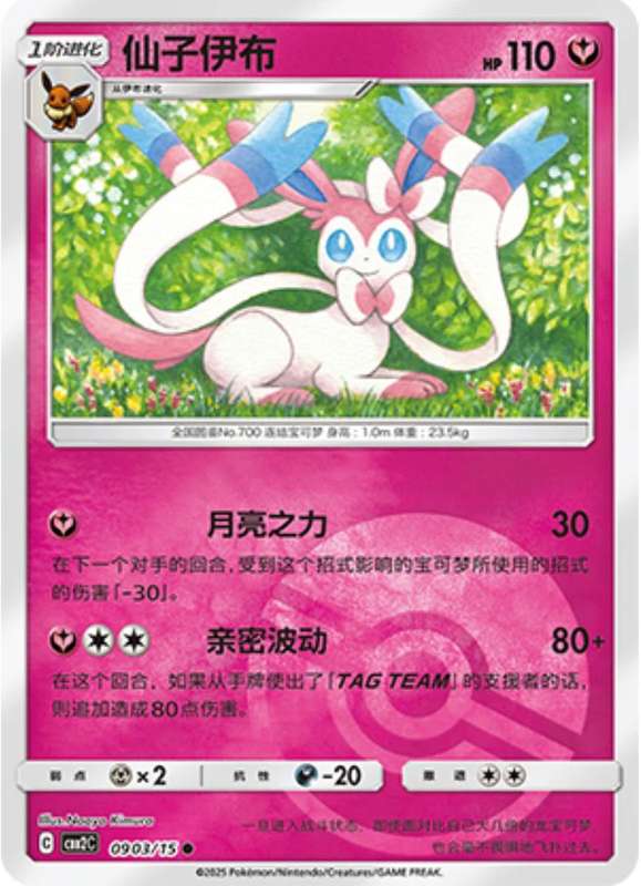 Pokemon Trading Card Game - Sylveon [Pokeball] #903 Pokemon Chinese Gem Pack 2