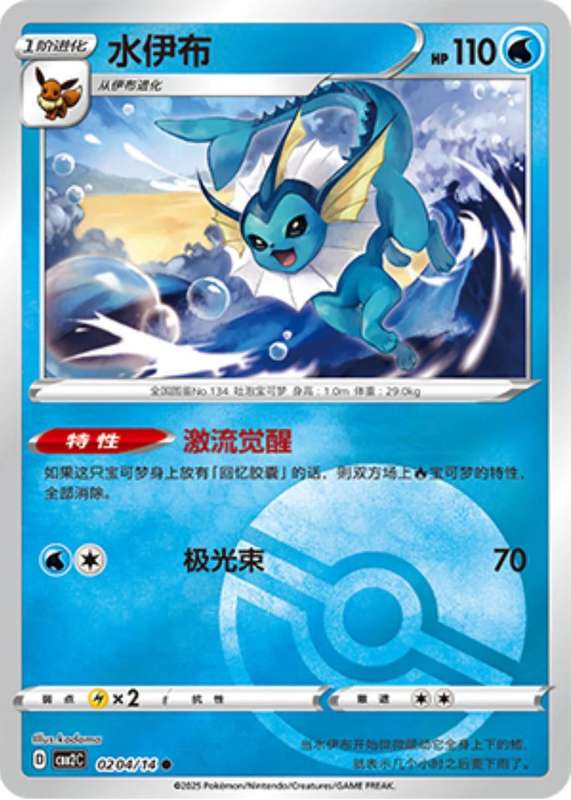 Pokemon Trading Card Game - Vaporeon [Pokeball] #204 Pokemon Chinese Gem Pack 2