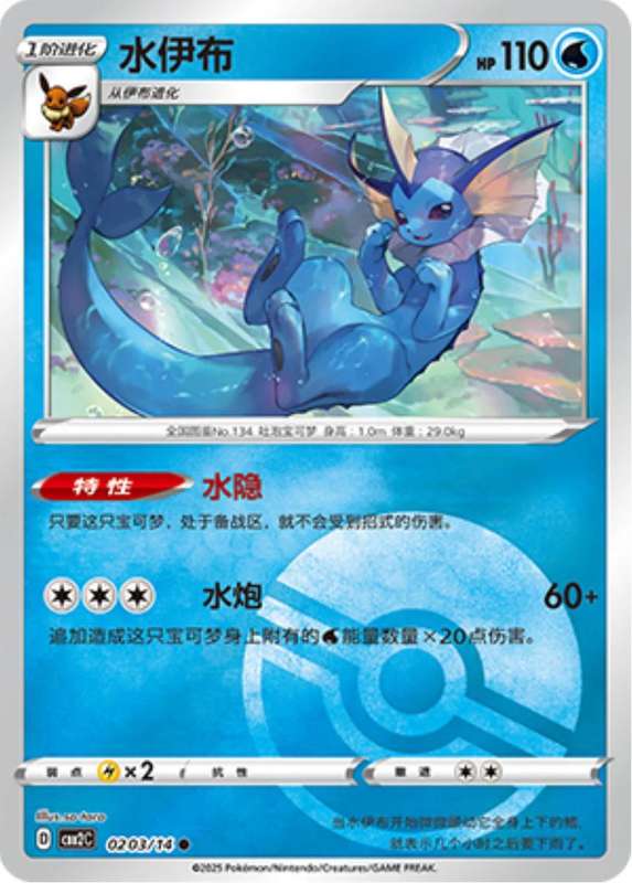 Pokemon Trading Card Game - Vaporeon [Pokeball] #203 Pokemon Chinese Gem Pack 2