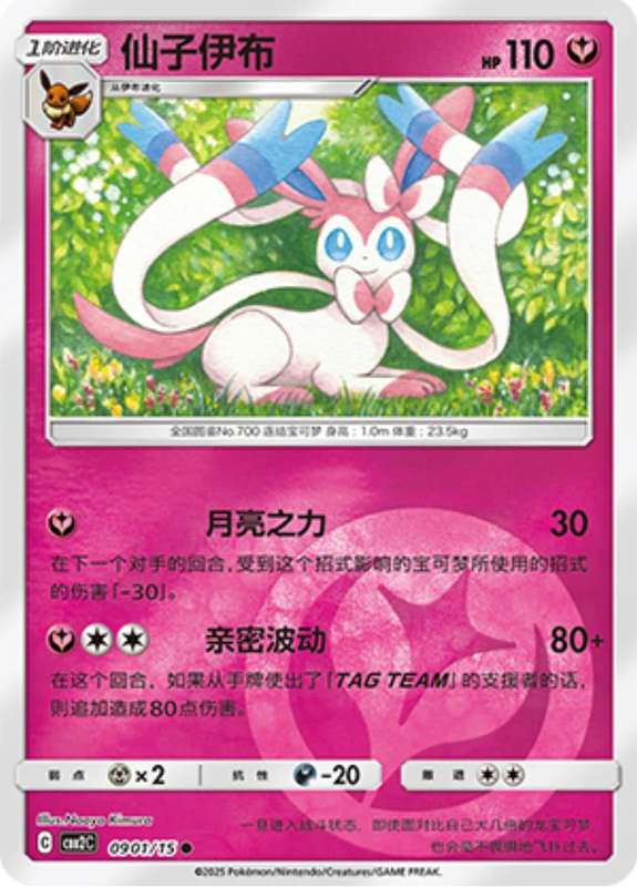 Pokemon Trading Card Game - Sylveon #901 Pokemon Chinese Gem Pack 2