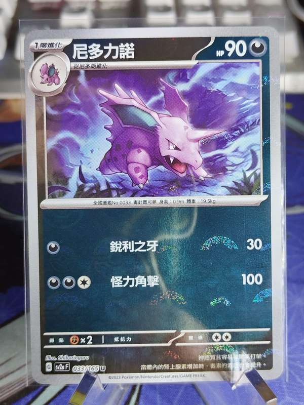 Pokemon Trading Card Game - Nidorino - 033/165 - Pokeball Holo Scarlet & Violet: 151 [Chinese]