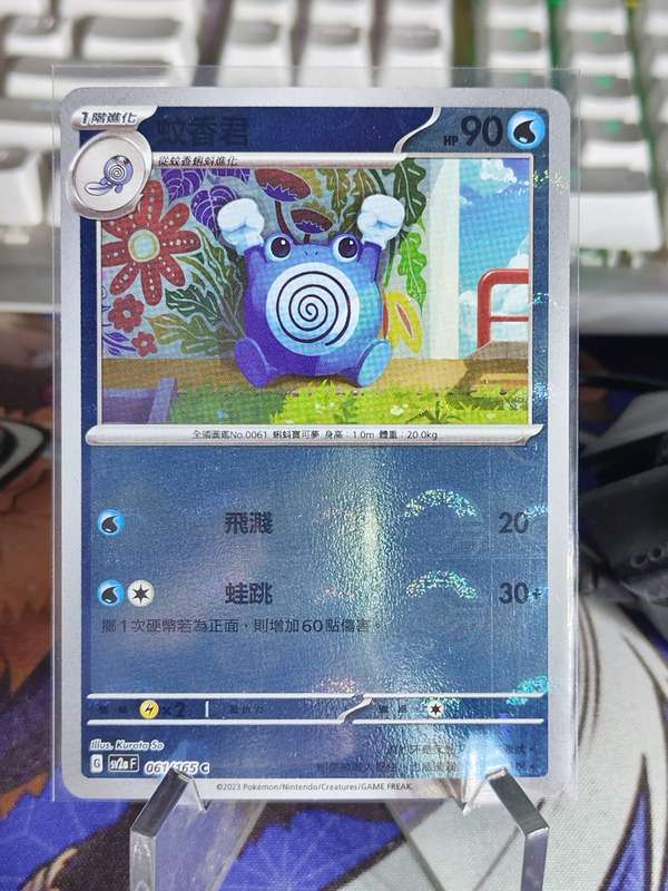 Pokemon Trading Card Game - Poliwhirl - 061/165 - Pokeball Holo Scarlet & Violet: 151 [Chinese]
