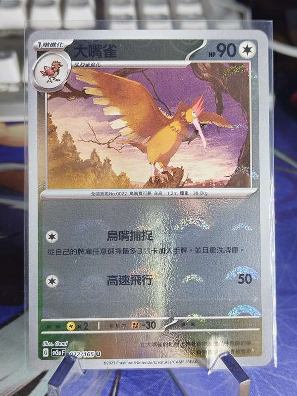 Pokemon Trading Card Game - Fearow - 022/165 - Pokeball Holo Scarlet & Violet: 151 [Chinese]