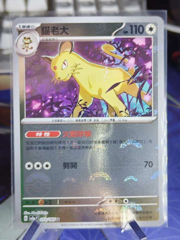 Pokemon Trading Card Game - Persian - 053/165 - Pokeball Holo Scarlet & Violet: 151 [Chinese]