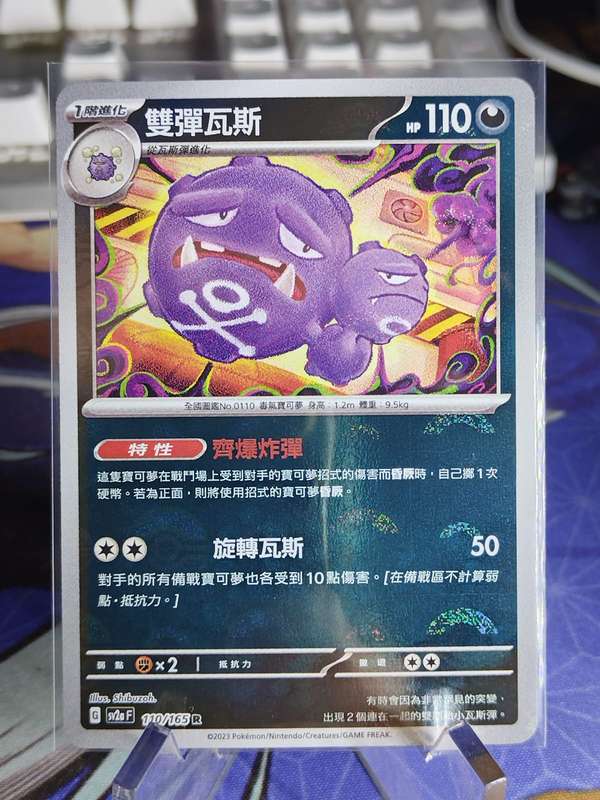 Pokemon Trading Card Game - Weezing - 110/165 - Pokeball Holo Scarlet & Violet: 151 [Chinese]