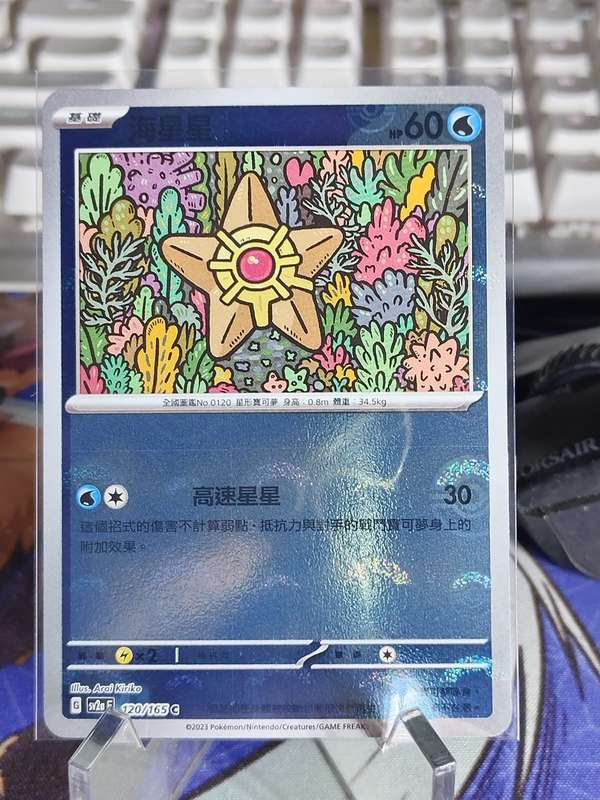 Pokemon Trading Card Game - Staryu - 120/165 - Pokeball Holo Scarlet & Violet: 151 [Chinese]