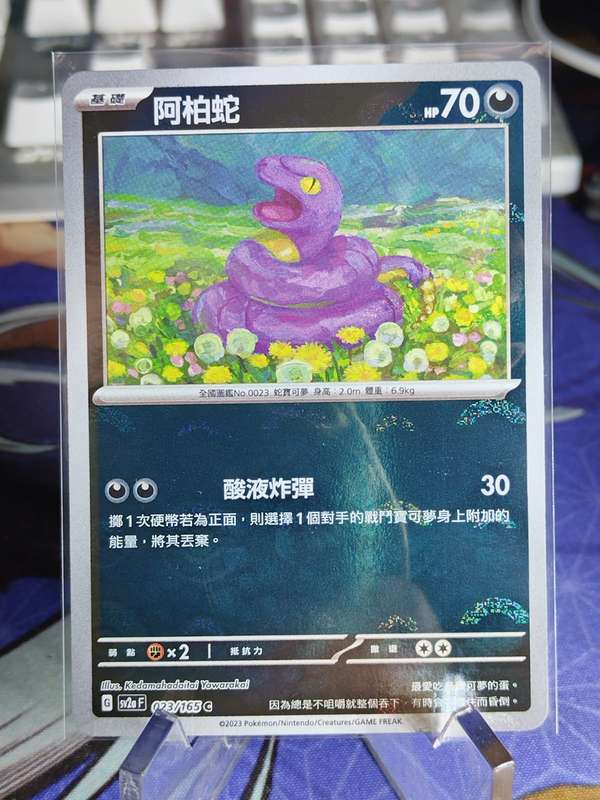 Pokemon Trading Card Game - Ekans - 023/165 - Pokeball Holo Scarlet & Violet: 151 [Chinese]