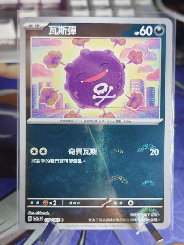 Pokemon Trading Card Game - Koffing - 109/165 - Pokeball Holo Scarlet & Violet: 151 [Chinese]