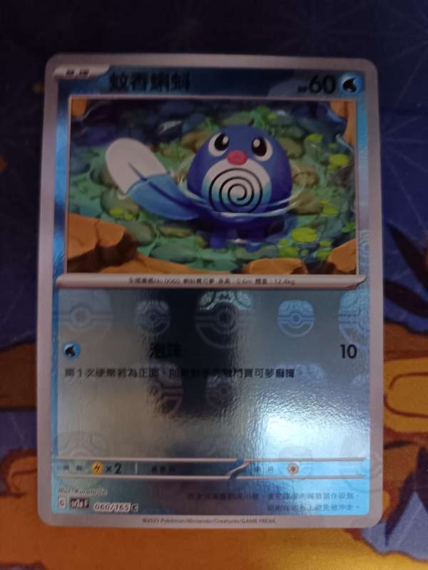 Pokemon Trading Card Game - Poliwag [Master Ball] #60 Pokemon Chinese Scarlet & Violet 151