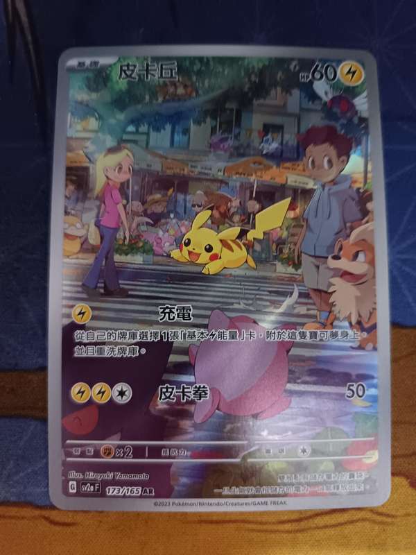 Pokemon Trading Card Game - Pikachu #173 Pokemon Chinese Scarlet & Violet 151