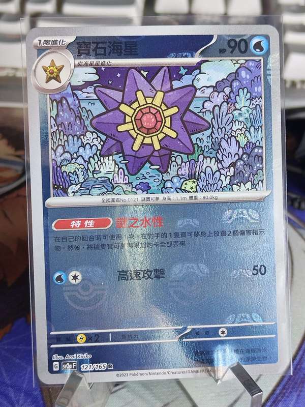 Pokemon Trading Card Game - Starmie - 121/165 - MASTERBALL Holo Scarlet & Violet: 151 [Chinese]