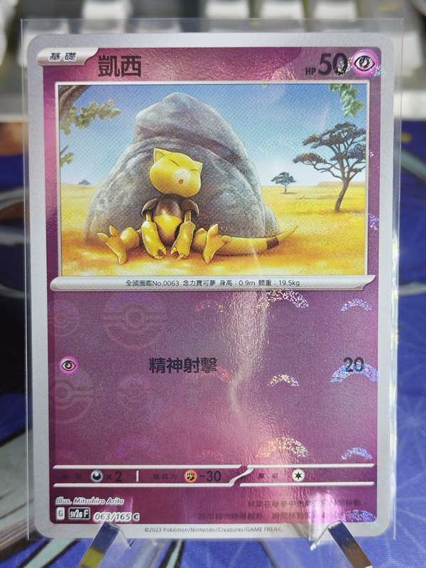 Pokemon Trading Card Game - Abra - 063/165 - Pokeball Holo Scarlet & Violet: 151 [Chinese]