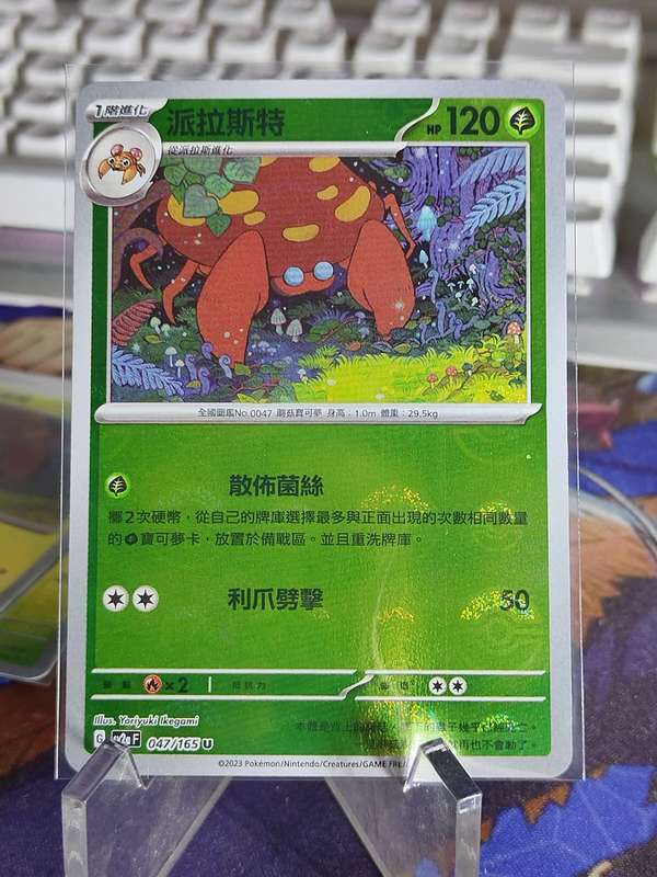 Pokemon Trading Card Game - Parasect - 047/165 - Pokeball Holo Scarlet & Violet: 151 [Chinese]