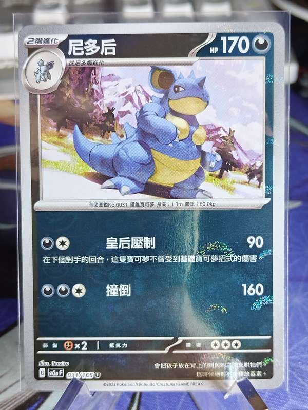 Pokemon Trading Card Game - Nidoqueen - 031/165 - Pokeball Holo Scarlet & Violet: 151 [Chinese]