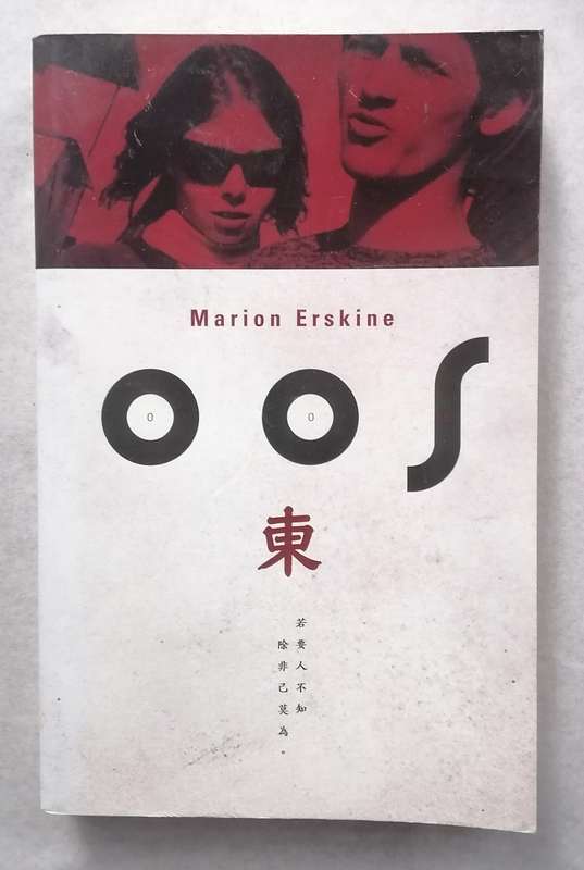Oos - Marion Erskine