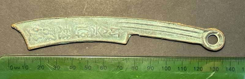 Ancient Chinese "knife money" coin - REPLICA