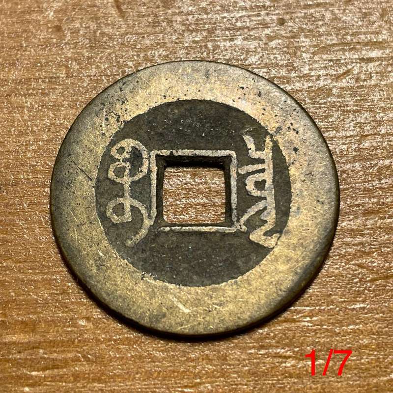 Genuine Qing dynasty China bronze 1 cash coin - 1644 to 1912 AD - Lot 1 of 7