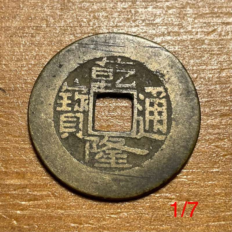 Genuine Qing dynasty China bronze 1 cash coin - 1644 to 1912 AD - Lot 1 of 7
