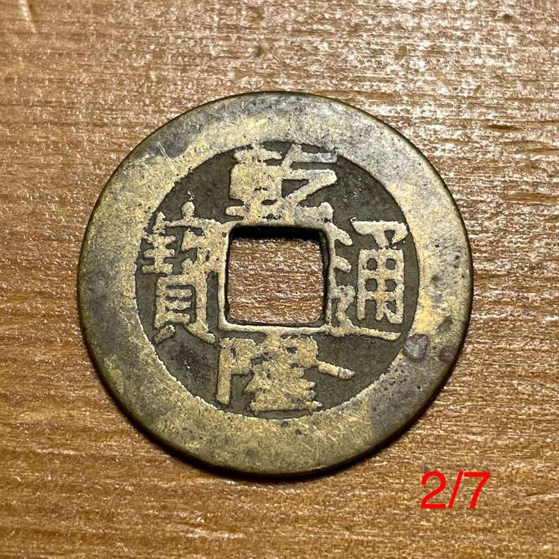 Genuine Qing dynasty China bronze 1 cash coin - 1644 to 1912 AD - Lot 2 of 7