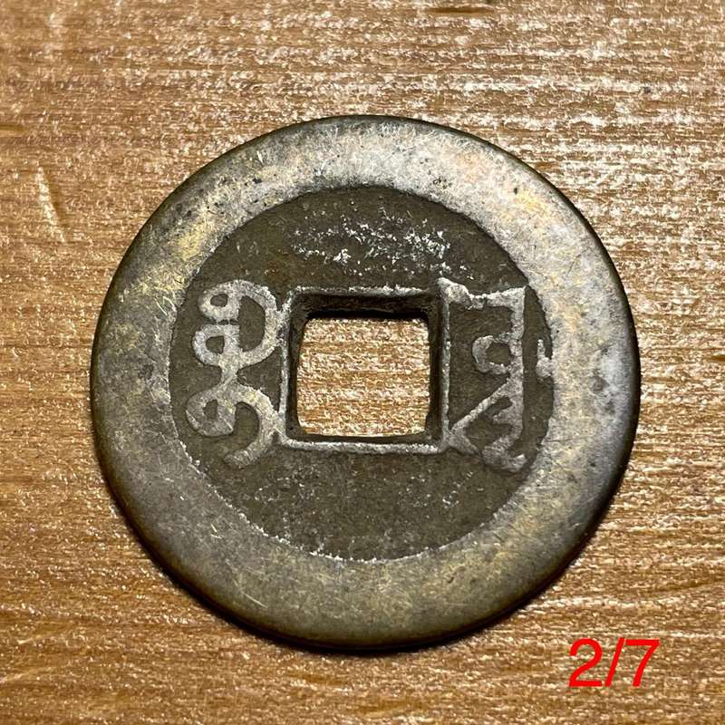 Genuine Qing dynasty China bronze 1 cash coin - 1644 to 1912 AD - Lot 2 of 7
