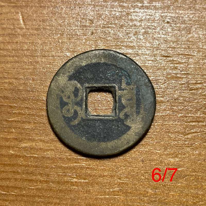 Genuine Qing dynasty China bronze 1 cash coin - 1644 to 1912 AD - Lot 6 of 7